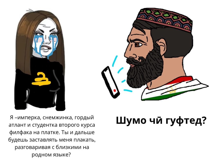 Я -имперка, снемжинка, гордый атлант и студентка второго курса Шумо гуфтед? филфака на платке. Ты и дальше будешь заставлять меня плакать, разговаривая с близкими на родном языке?