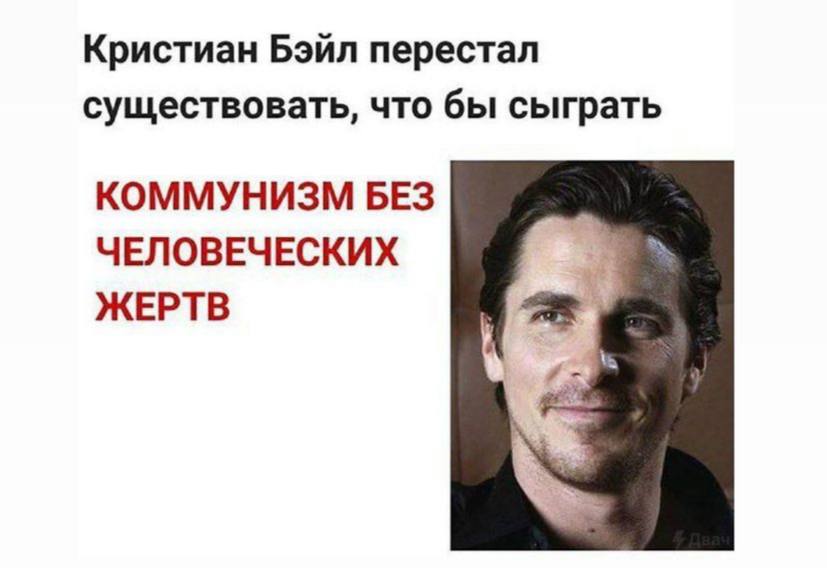 Кристиан Бэйл перестал существовать, что бы сыграть КОММУНИЗМ БЕЗ ЧЕЛОВЕЧЕСКИХ ЖЕРТВ