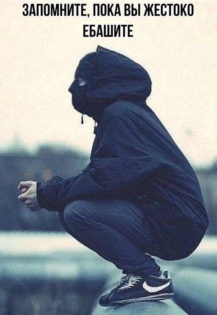 ЗАПОМНИТЕ, ПОКА ВЫ ЖЕСТОКО ЕБАШИТЕ