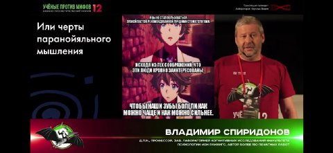 Или черты паранойяльного мышления ИСХОДЯ ИЗ ТЕХ СООБРАЖЕНИИ. ЧТО ЭТИЛЮДИ КРОВНО ЗАИНТЕРЕСОВАНЫ, ЧТОБЫ НАШИ ЗУБЫ БОЛЕЛИ КАК МОЖНО КАК МОЖНО СИЛЬНЕЕ. Yur rit 9 ВЛАДИМИР СПИРИДОНОВ