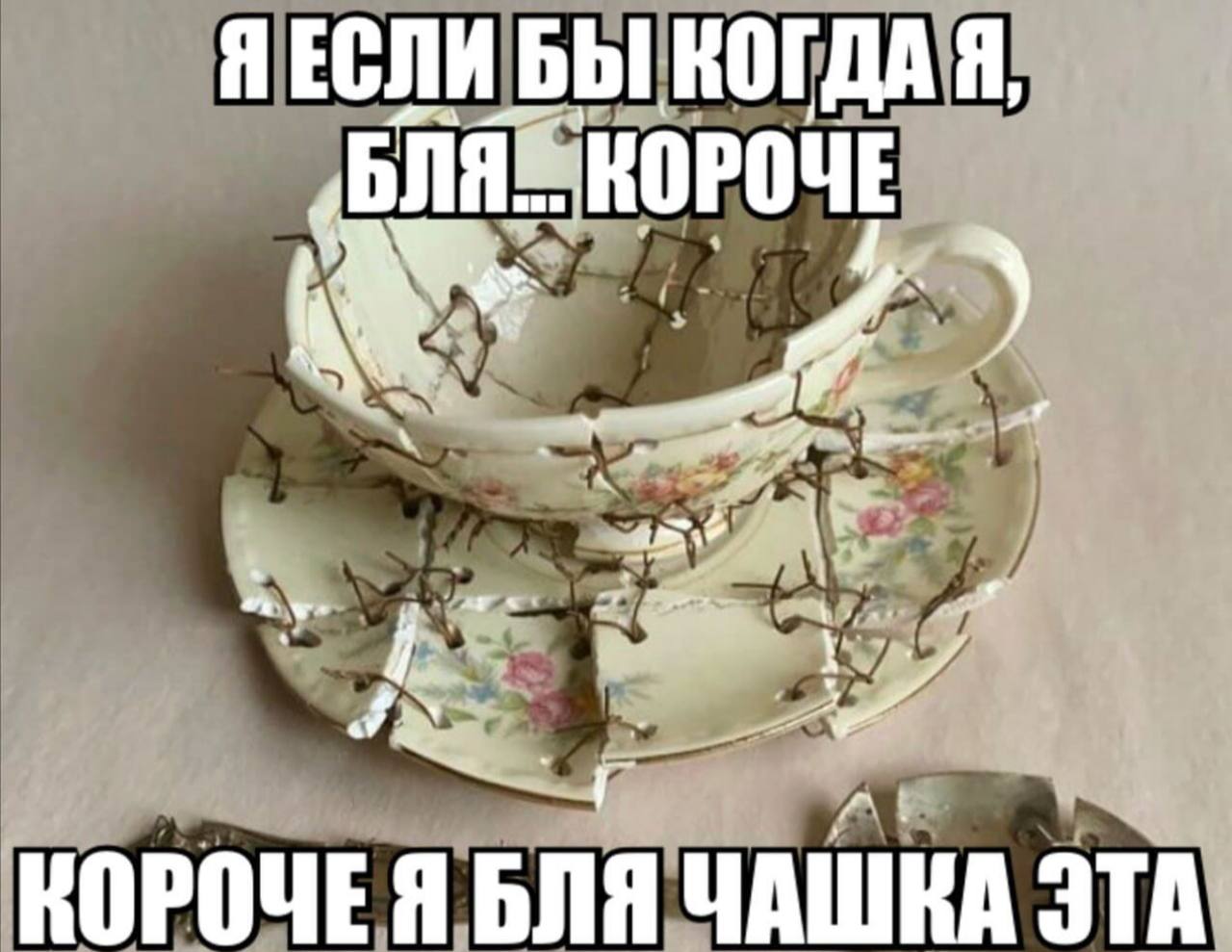 ЯЕСЛИ БЫ КОГДА Я, “и КОРОЧЕЯ БЛЯ ЧАШКА ЭТА