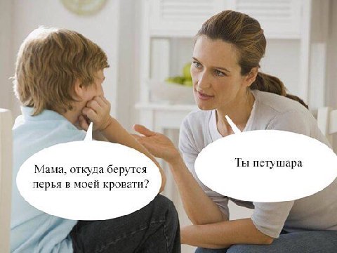 Ты петушара Мама, откуда берутся перья в моей кровати?