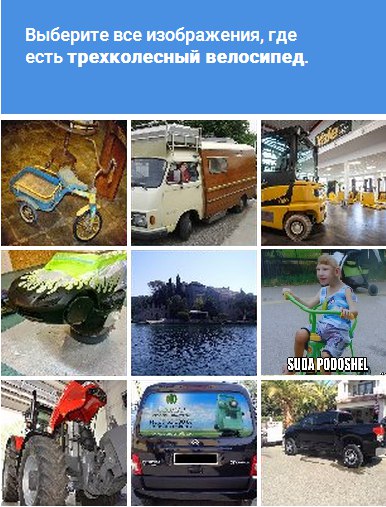 Выберите все изображения, где есть трехколесныи велосипед "7. SUDA PODOSHEL