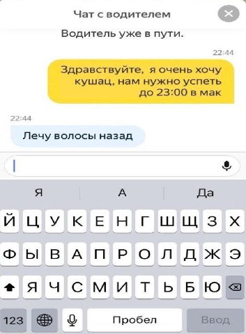 Чат с водителем Водитель уже в пути. 22:44 Здравствуйте, я очень хочу кушац, нам нужно успеть до 23:00 в мак 22:44 Лечу волосы назад A A Да и BAT OPK] ячсм итьвБЮ Ввод 123 Пробел