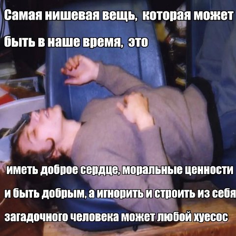 Самая нишевая вещь, которая может быть в наше время, это "иметь доброе сердце, моральные ценности ибыть добрым, а игнорить и строить из себя загадочного человека может любой хуесос
