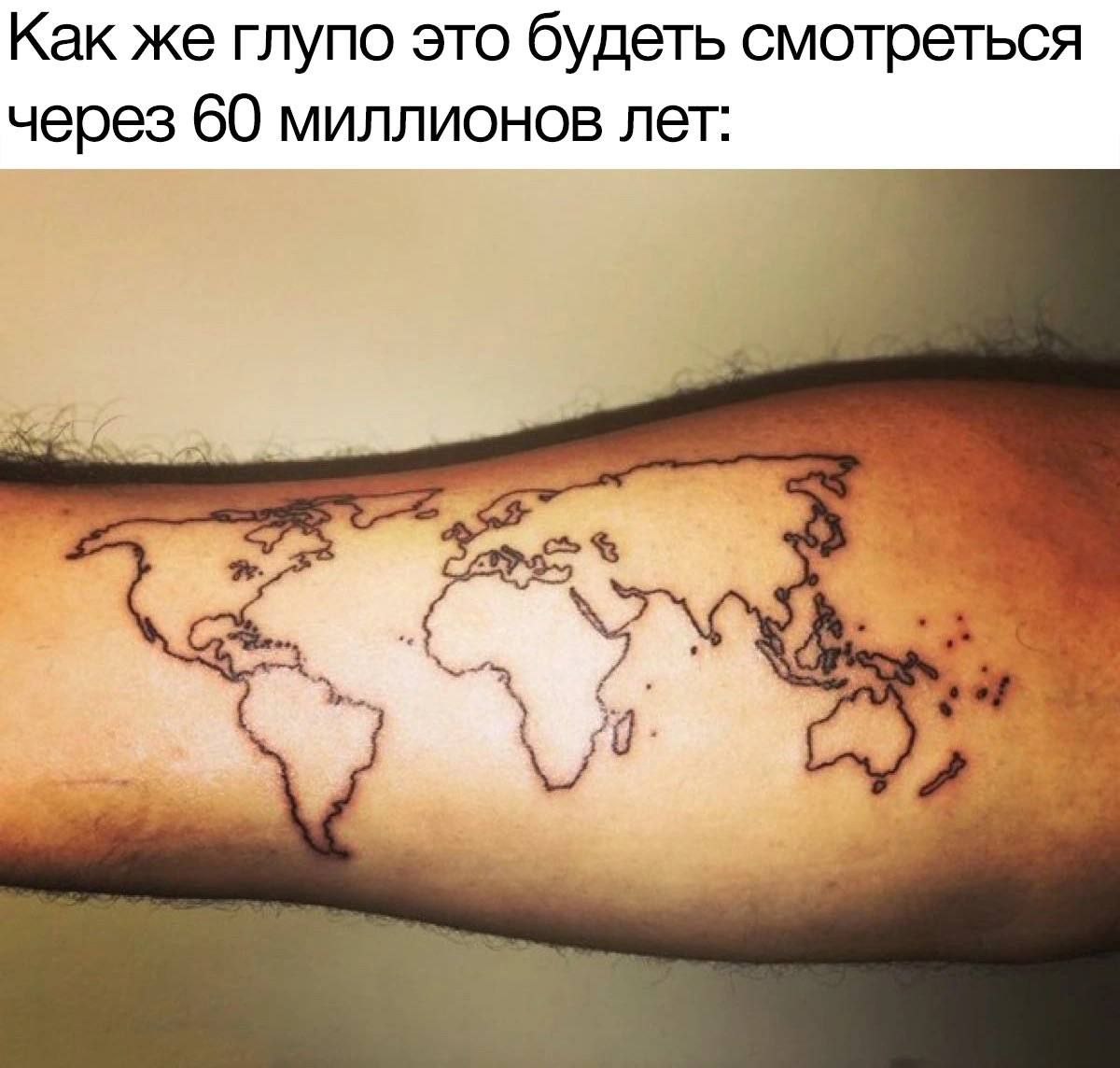 Как же глупо это будеть смотреться через 60 миллионов лет: