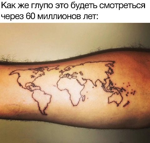 Как же глупо это будеть смотреться через 60 миллионов лет: