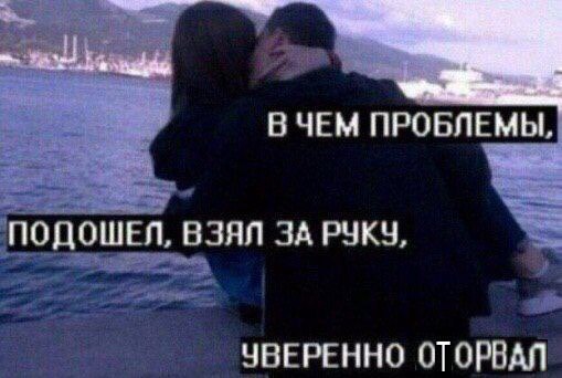 В ЧЕМ ПРОБЛЕМЫ ПОДОШЕЛ, ВЗЯЛ ЗА РУКУ ЧВЕРЕННО ОТОРВАЛ