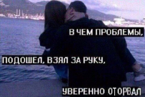 В ЧЕМ ПРОБЛЕМЫ ПОДОШЕЛ, ВЗЯЛ ЗА РУКУ ЧВЕРЕННО ОТОРВАЛ