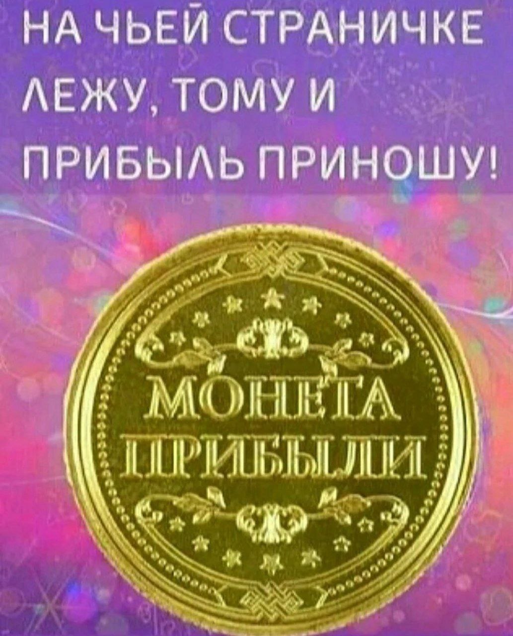 НА ЧЬЕЙ СТРАНИЧКЕ ЛЕЖУ, ТОМУ И ПРИБЫЛЬ ПРИНОШУ!
