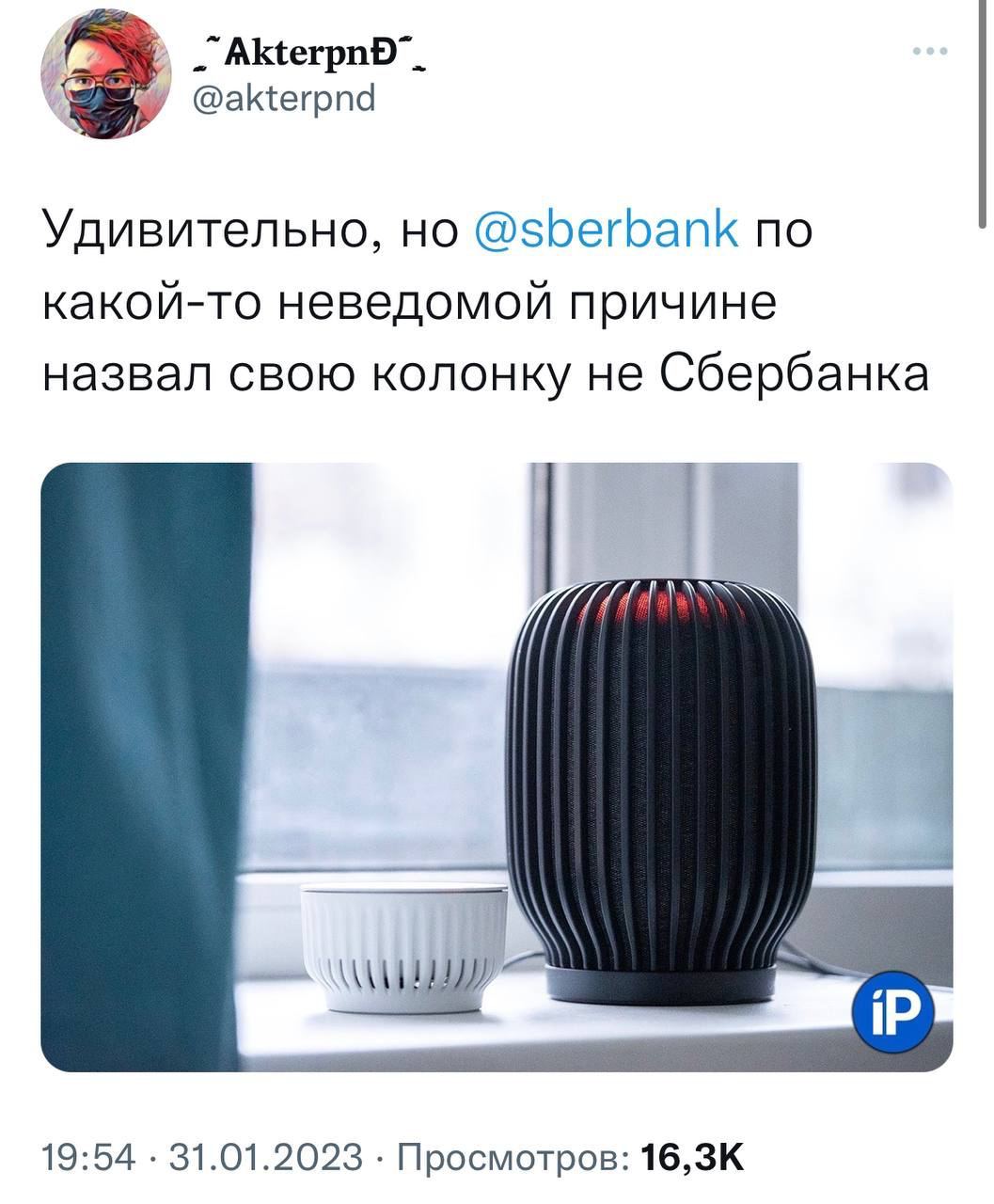 АКегроб”. @akterpnd Удивительно, @sberbank no какой-то неведомой причине назвал свою колонку не Сбербанка 19:54 31.01.2023 Просмотров: