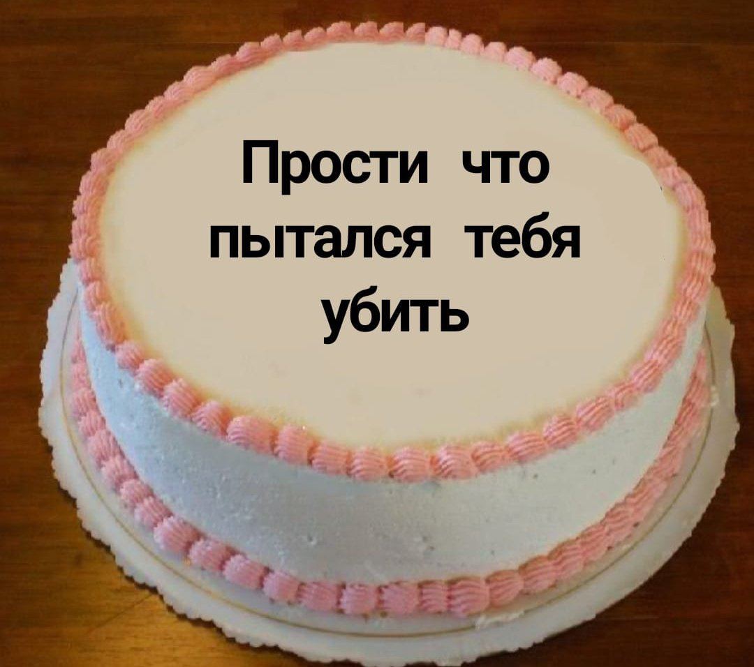 Прости что пытался тебя убить