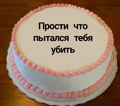 Прости что пытался тебя убить