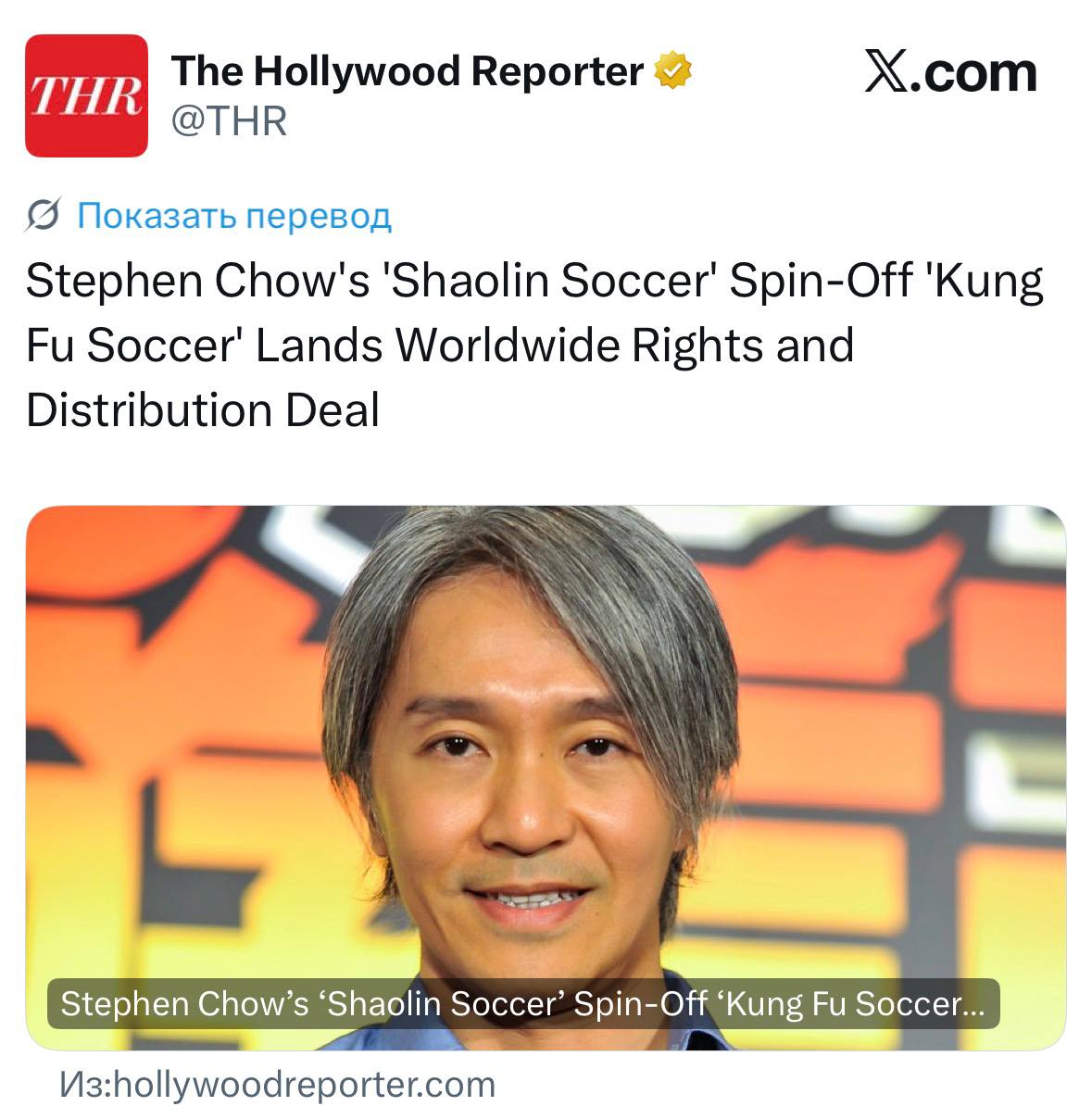 X.com The Hollywood Reporter @THR Показать перевод Stephen Chow's 'Shaolin Зоссег Spin-Off 'Kung Lands Worldwide Rights and Distribution Deal ill Stephen Chow’s ‘Shaolin Soccer’