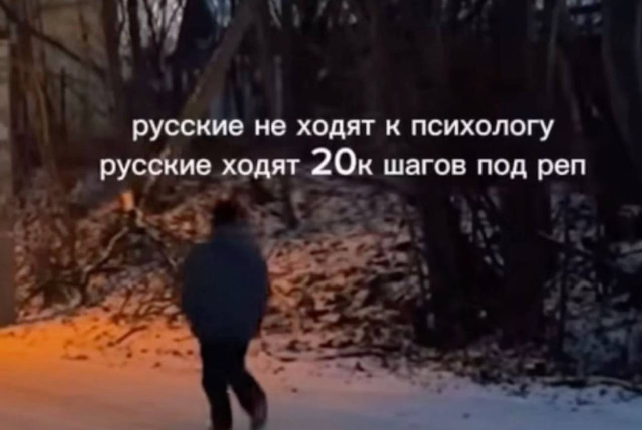русские не ходят к психологу русские ходят шагов под реп