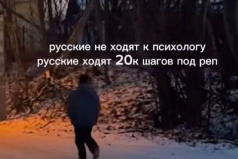 русские не ходят к психологу русские ходят шагов под реп