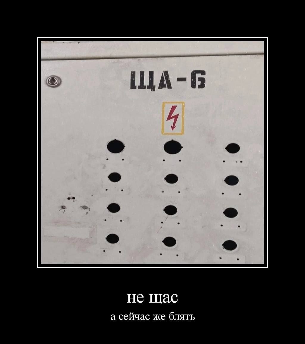 ЩА-Б не щас а сейчас же блять