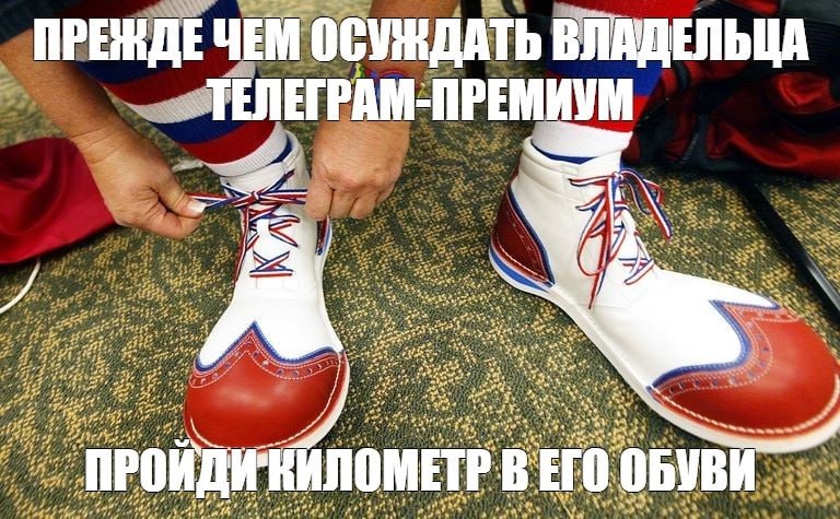 ПРЕНДЕ ЧЕМ ОСУЖДАТЬ ВЛАДЕЛЬЦА ТЕЛЕГРАМ-ПРЕМИУМ A 7 ПРОИДИ'КИЛОМЕТР В ЕГО ОБУВИ
