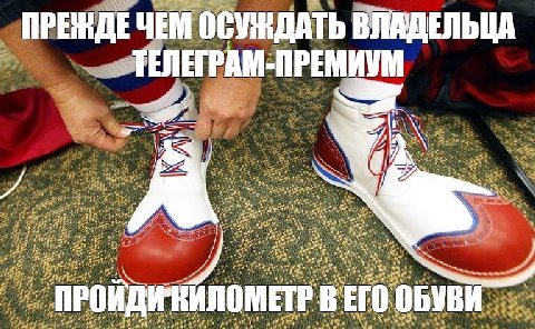 ПРЕНДЕ ЧЕМ ОСУЖДАТЬ ВЛАДЕЛЬЦА ТЕЛЕГРАМ-ПРЕМИУМ A 7 ПРОИДИ'КИЛОМЕТР В ЕГО ОБУВИ