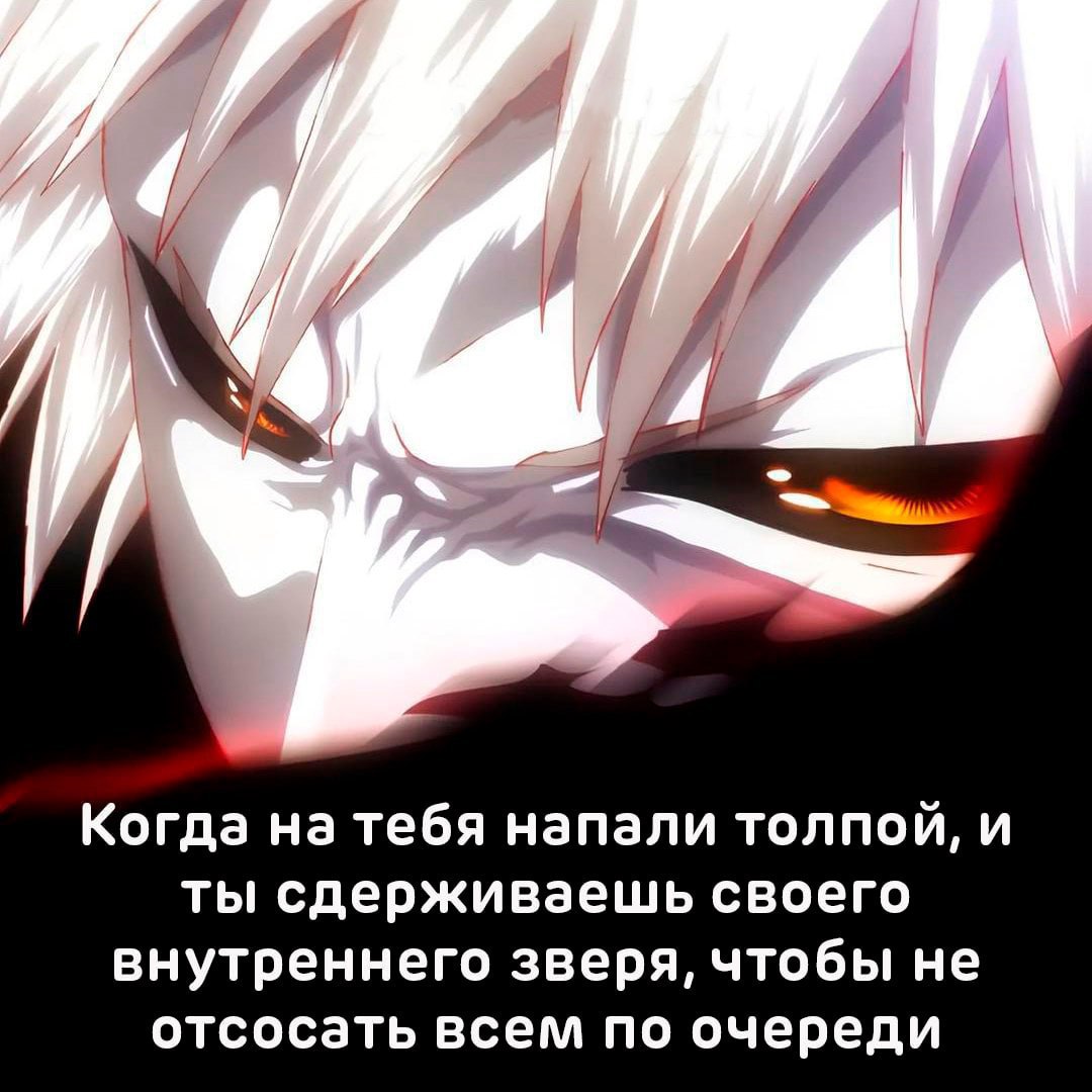 Когда тебя напали толпой, и ты сдерживаешь своего внутреннего зверя, чтобы не отсосать всем по очереди