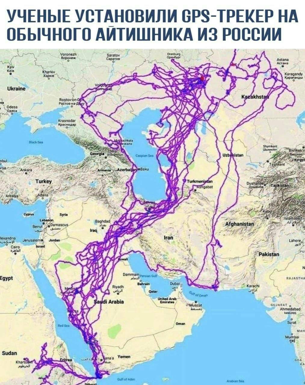 УЧЕНЫЕ УСТАНОВИЛИ GPS-TPEKEP НОГО АЙТИШНИКА ИЗ РОССИИ Saratov Саратов: Astana Koragandy Turkey of Syria Jordan Lahore, Dammam Dubai A United Arab Red Surat "a ‘Sudan Yemen of ‘Arabian Sea,