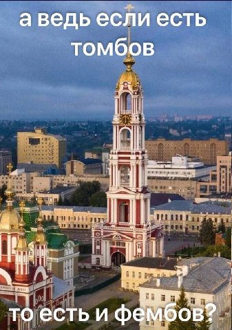 аведь если есть томбов то есть и