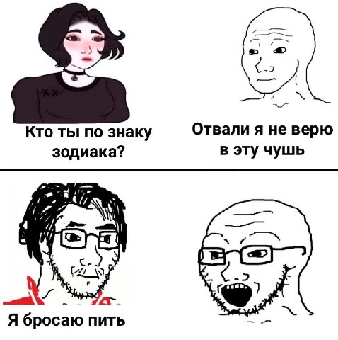 Отвали я не верю Кто ты по знаку зодиака? В эту чушь ли Я бросаю пить