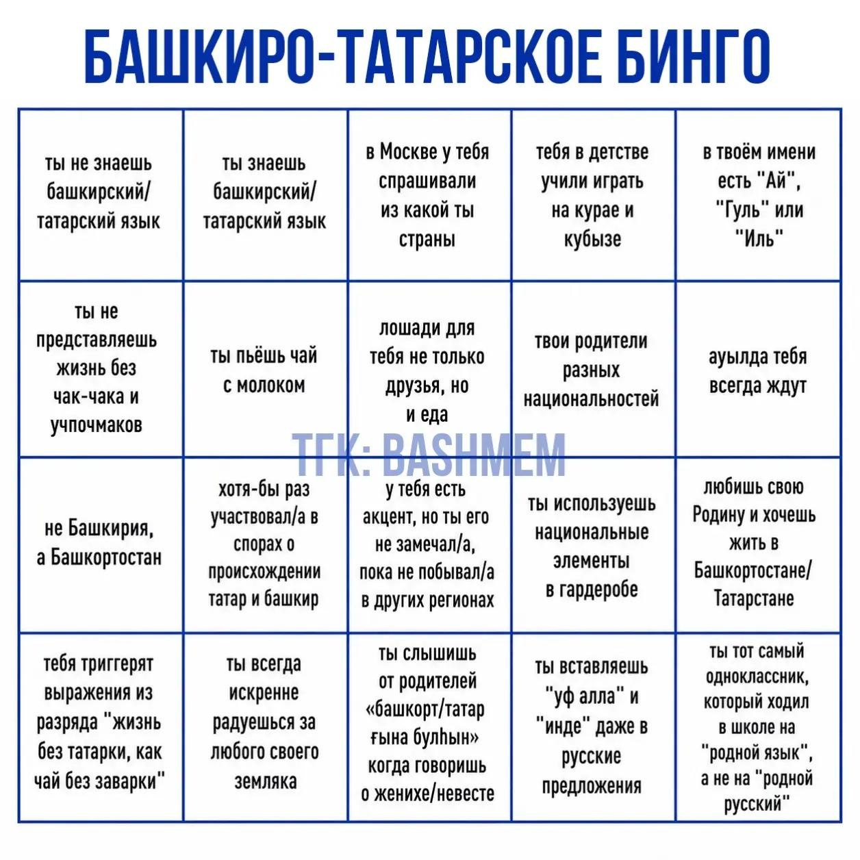 БАШКИРО-ТАТАРСКОЕ БИНГО ты не знаешь ты знаешь в Москве у тебя тебя в детстве в твоём имени есть башкирский/ башкирский/ спрашивали учили играть из какой ты на курае и "Гуль" или татарский язык татарс