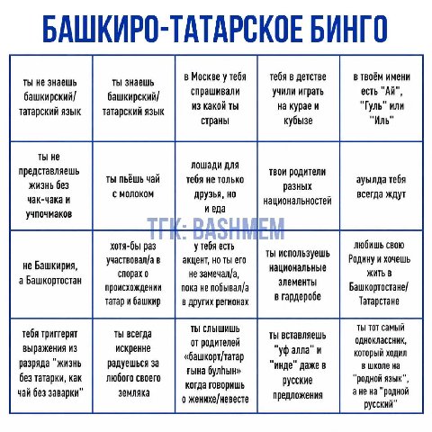 БАШКИРО-ТАТАРСКОЕ БИНГО ты не знаешь ты знаешь в Москве у тебя тебя в детстве в твоём имени есть башкирский/ башкирский/ спрашивали учили играть из какой ты на курае и "Гуль" или татарский язык татарс