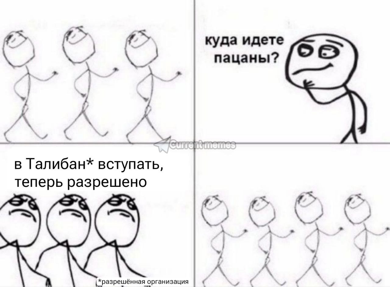 "к. куда идете пацаны? A в Талибан* вступать, теперь разрешено А A 7 у у у у {*разрешённая организация