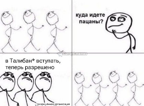 "к. куда идете пацаны? A в Талибан* вступать, теперь разрешено А A 7 у у у у {*разрешённая организация