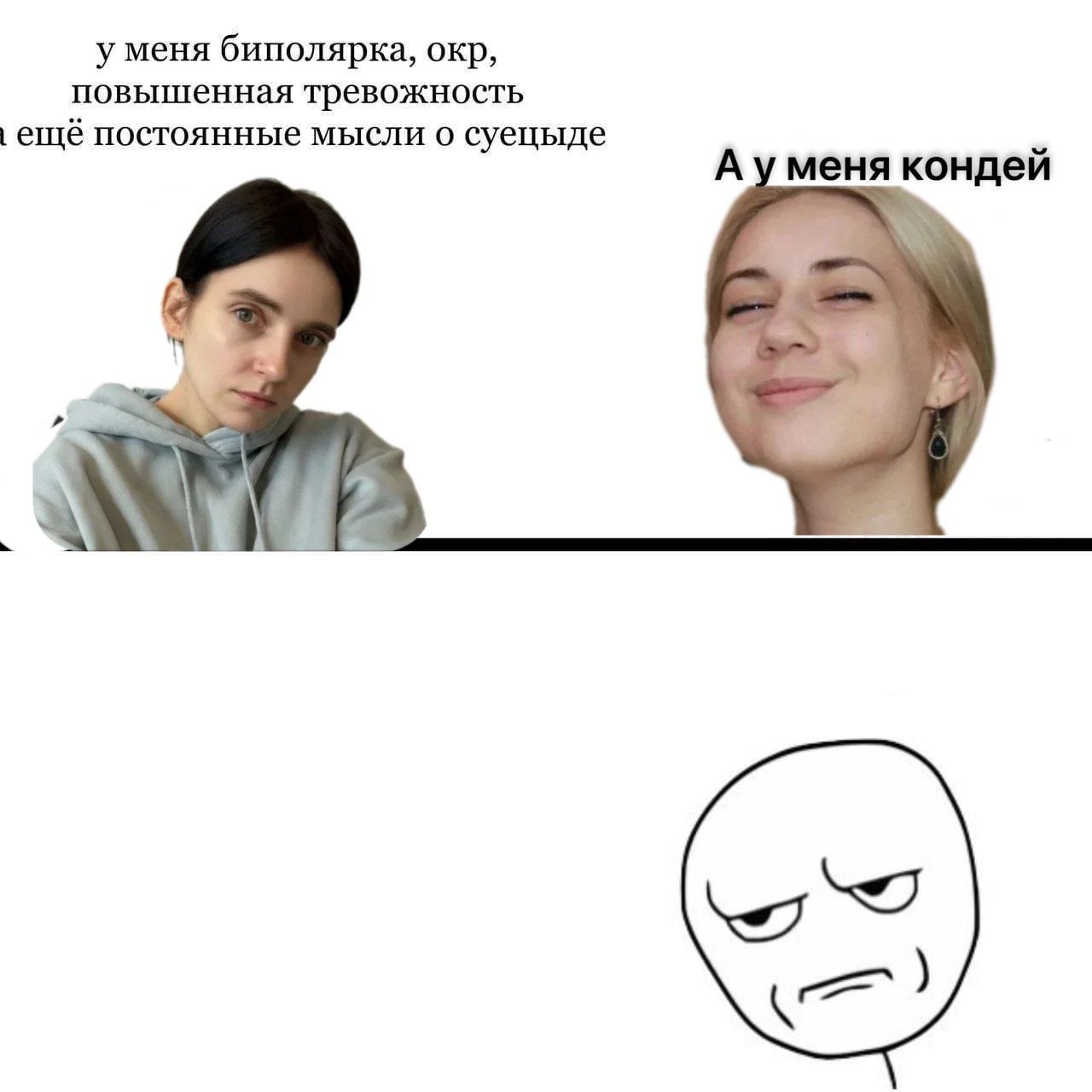 у меня биполярка, окр, повышенная тревожность ещё постоянные мысли о суецыде А уменя кондей