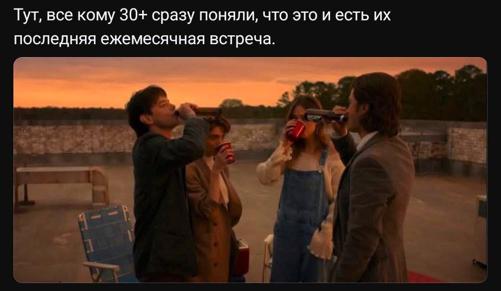 Тут, все кому 30+ сразу поняли, что это и есть последняя ежемесячная встреча.