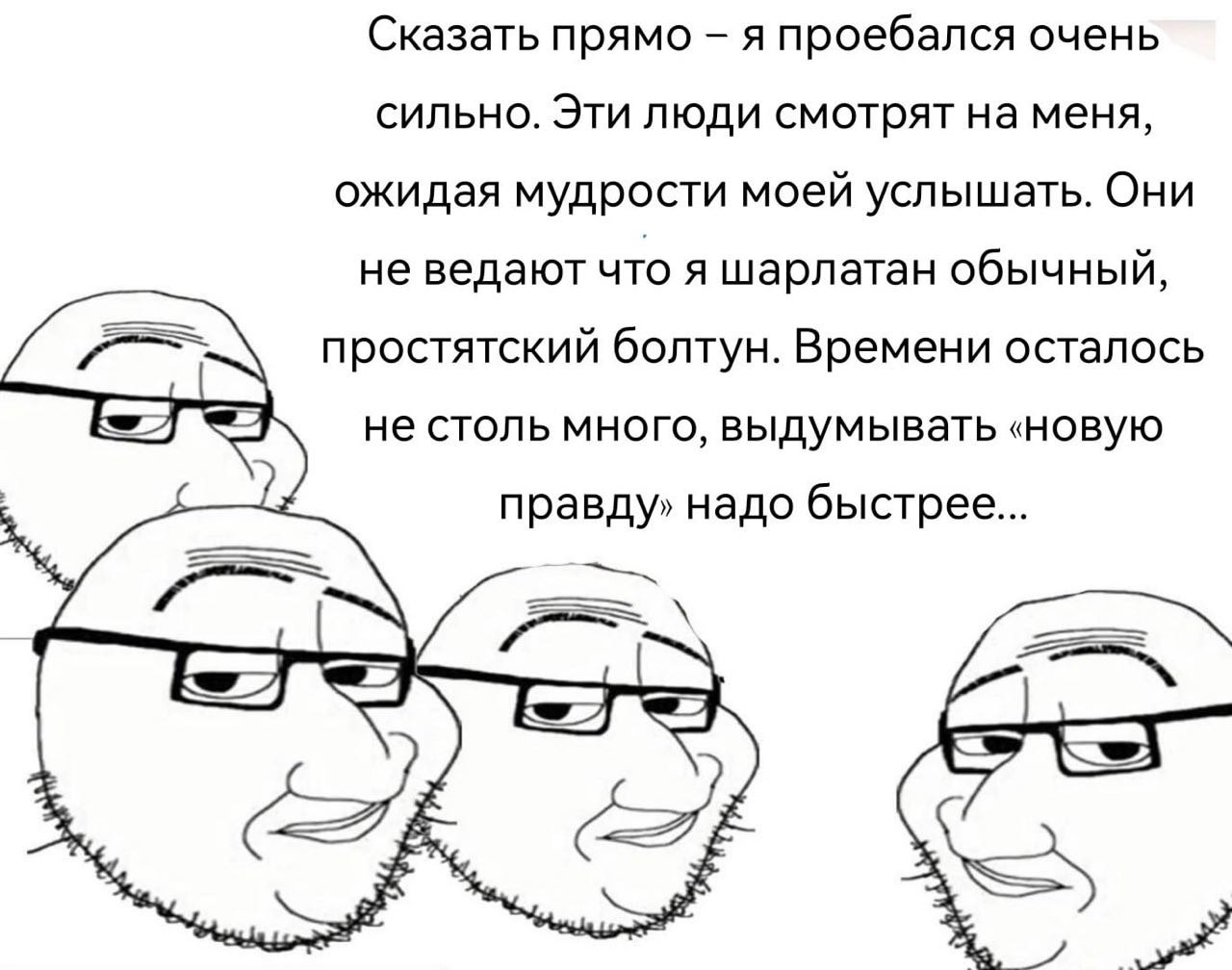 Сказать прямо я проебался очень сильно. Эти люди смотрят на меня, ожидая мудрости моей услышать. Они не ведают что я шарлатан обычный, простятский болтун. Времени осталось не столь много, выдумывать «