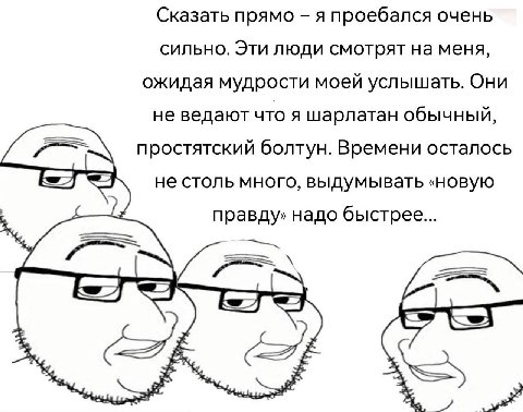 Сказать прямо я проебался очень сильно. Эти люди смотрят на меня, ожидая мудрости моей услышать. Они не ведают что я шарлатан обычный, простятский болтун. Времени осталось не столь много, выдумывать «