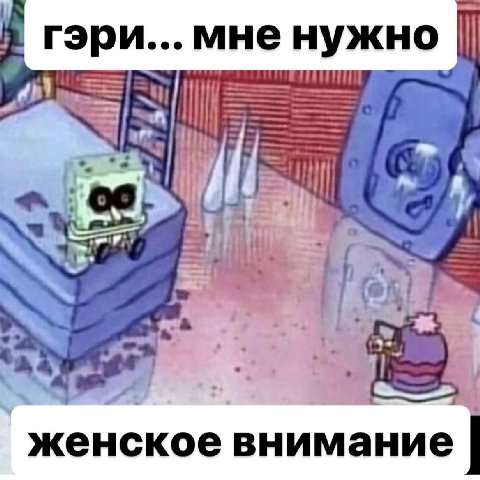 гэри... мне нужно женское внимание