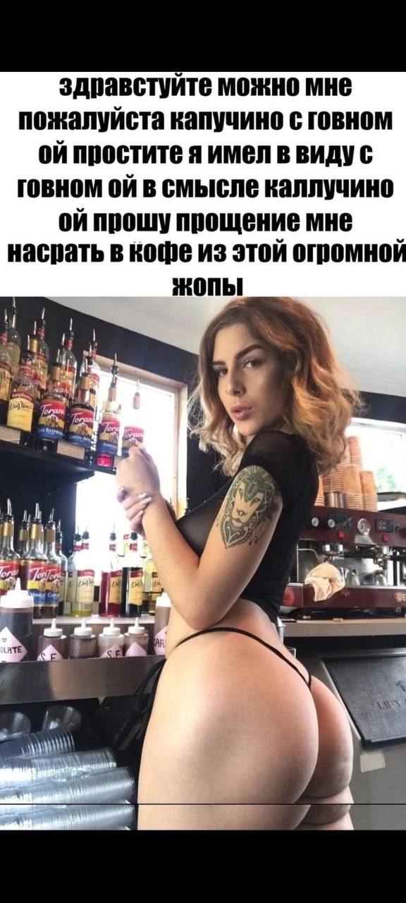 здравстуйте можно мне пожалуйста капучино с говном простите я имел в видус говном в смысле каллучино прощение мне насрать в кофе из этой огромной жопы a с a АТЕ