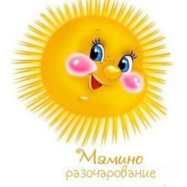 >) 9 = Мамино разочарование
