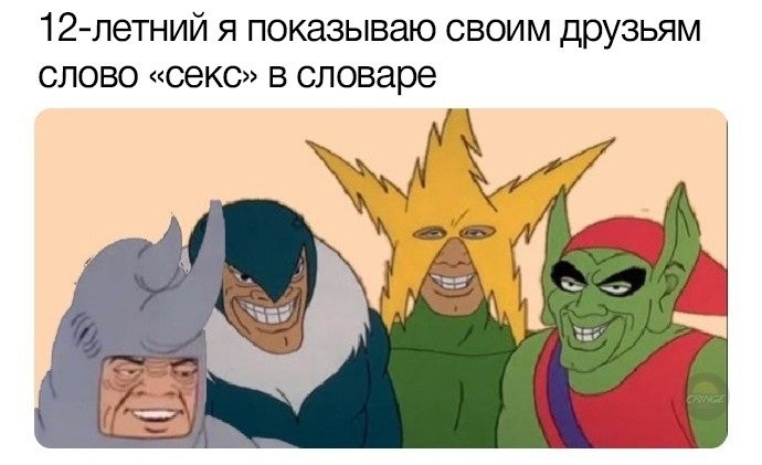 12-летний я показываю своим друзьям слово «секс» в словаре