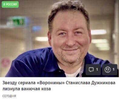РОССИЯ Звезду сериала «Ворониных Станислава Дужникова лизнула ванючая коза СЕГОДНЯ