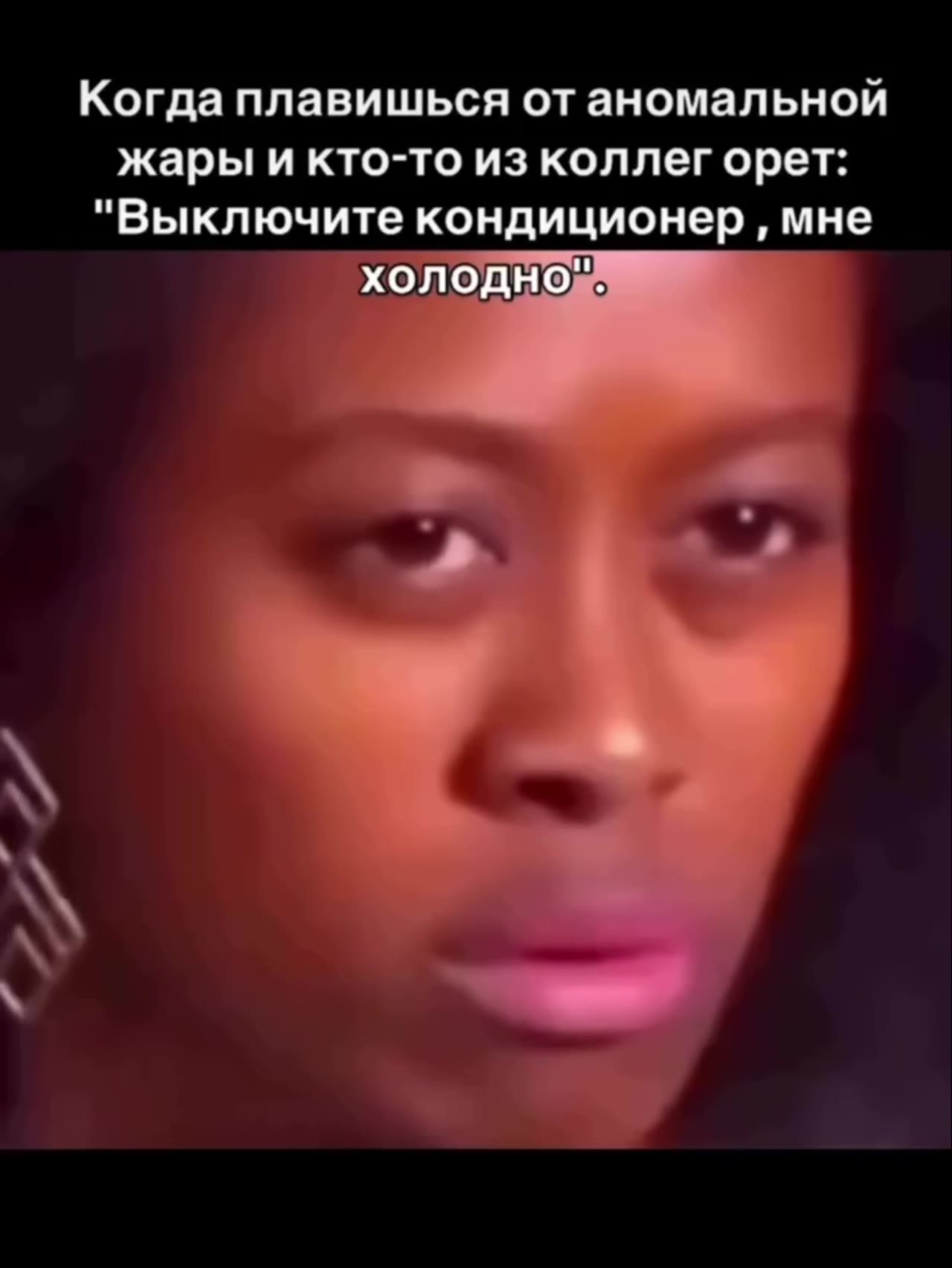 Когда плавишься от аномальной жары и кто-то из коллег орет: "Выключите кондиционер , мне