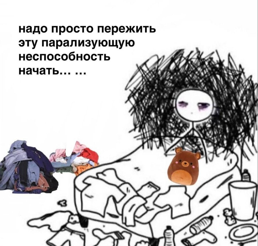 надо просто пережить эту парализующую неспособность начать шин у, ‘4 у, 1 A\
