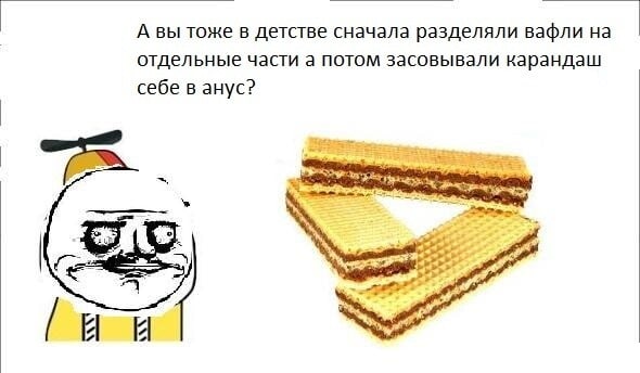 А вы тоже в детстве сначала разделяли вафли на отдельные части а потом засовывали карандаш себе в анус?