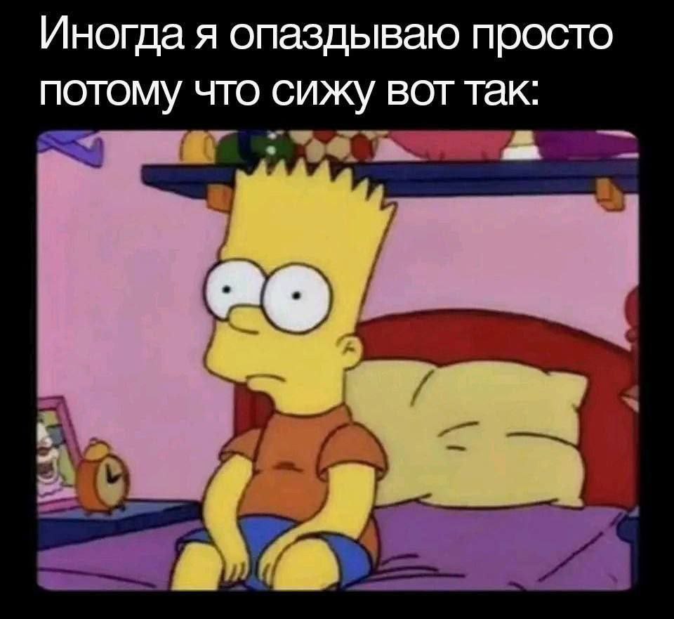 Иногда я опаздываю просто потому что сижу вот так: