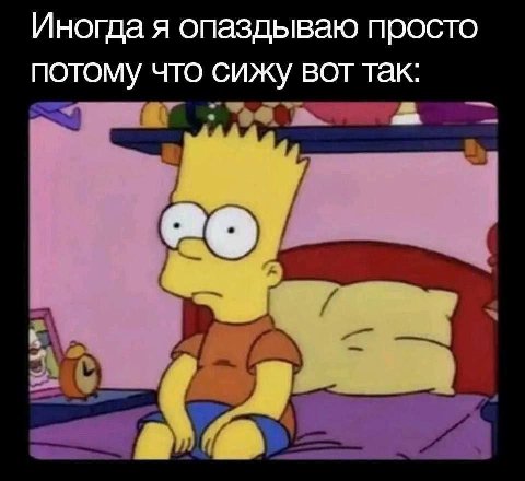 Иногда я опаздываю просто потому что сижу вот так: