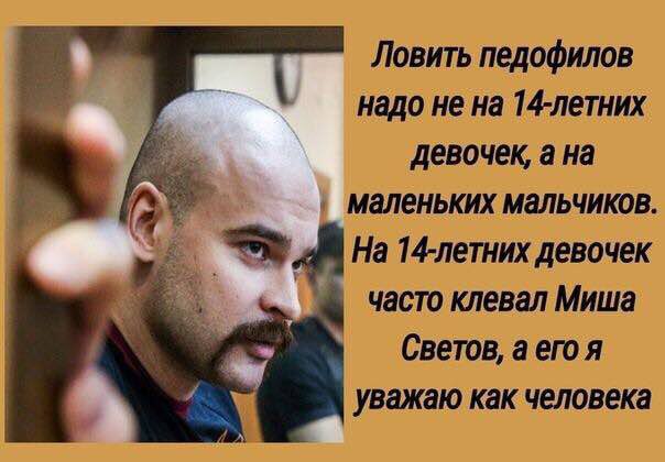 Ловить педофилов надо не на 14-летних девочек, а на Маленьких мальчиков На 14-летних девочек часто клевал Миша Светов, а его я уважаю как человека