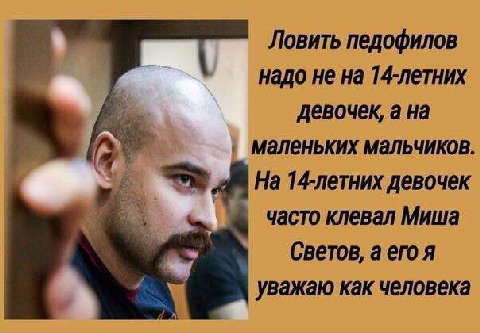 Ловить педофилов надо не на 14-летних девочек, а на Маленьких мальчиков На 14-летних девочек часто клевал Миша Светов, а его я уважаю как человека