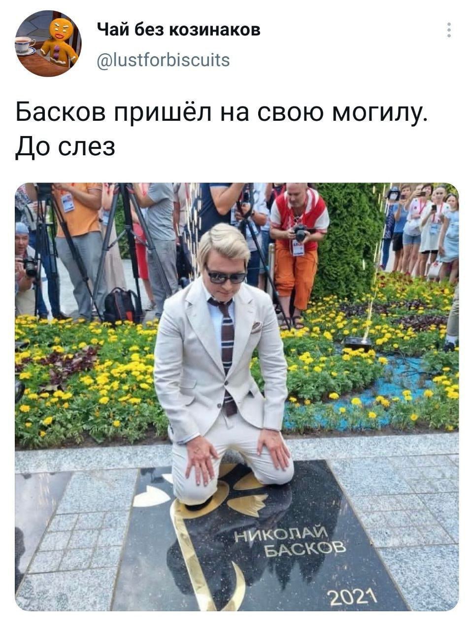Чай без козинаков @lustforbiscuits Басков пришёл на свою могилу. До слез 2 2% и в БАСКОВ О