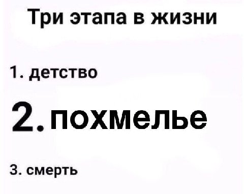 Три этапа в жизни 1. детство 2.похмелье