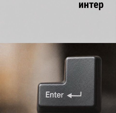 интер Enter
